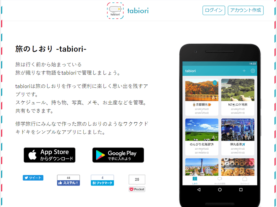 旅のしおり -tabiori-公式サイト