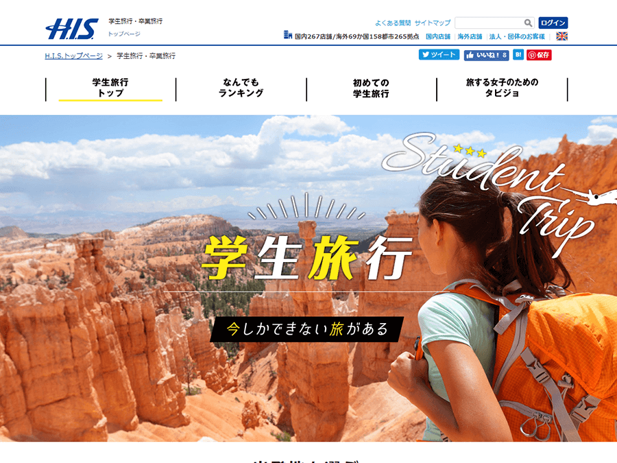 H.I.S 学生旅行公式サイト